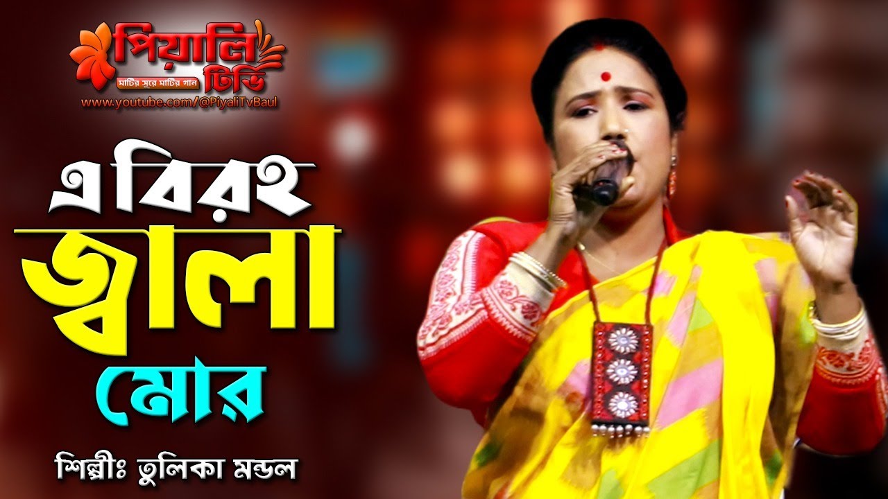 এ বিরহ জ্বালা মোর সহেনা বন্ধু II শিল্পী তুলিকা মন্ডল II E Biroho Jala Mor II Tulika Mondal II