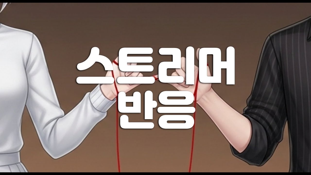 [콩밥특별시] 김실망(실프) 바안해 (반님 그긴거) 팬영상 스트리머 반응 모음