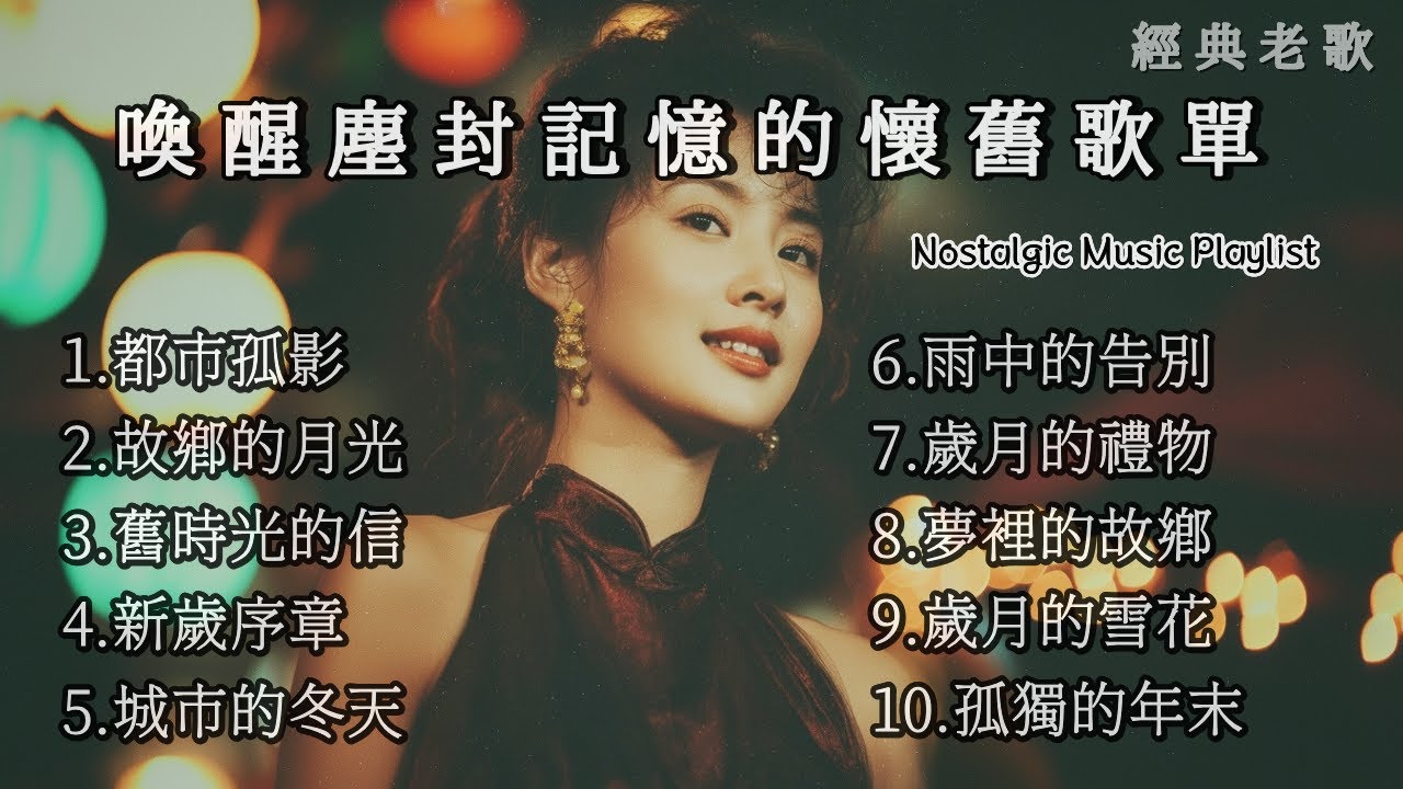 【懷舊氛圍】 不知不覺帶你回到過去的旋律 | 70/80年代怀旧金曲 🎵 Retro Originals: Melodies that Rewind Time