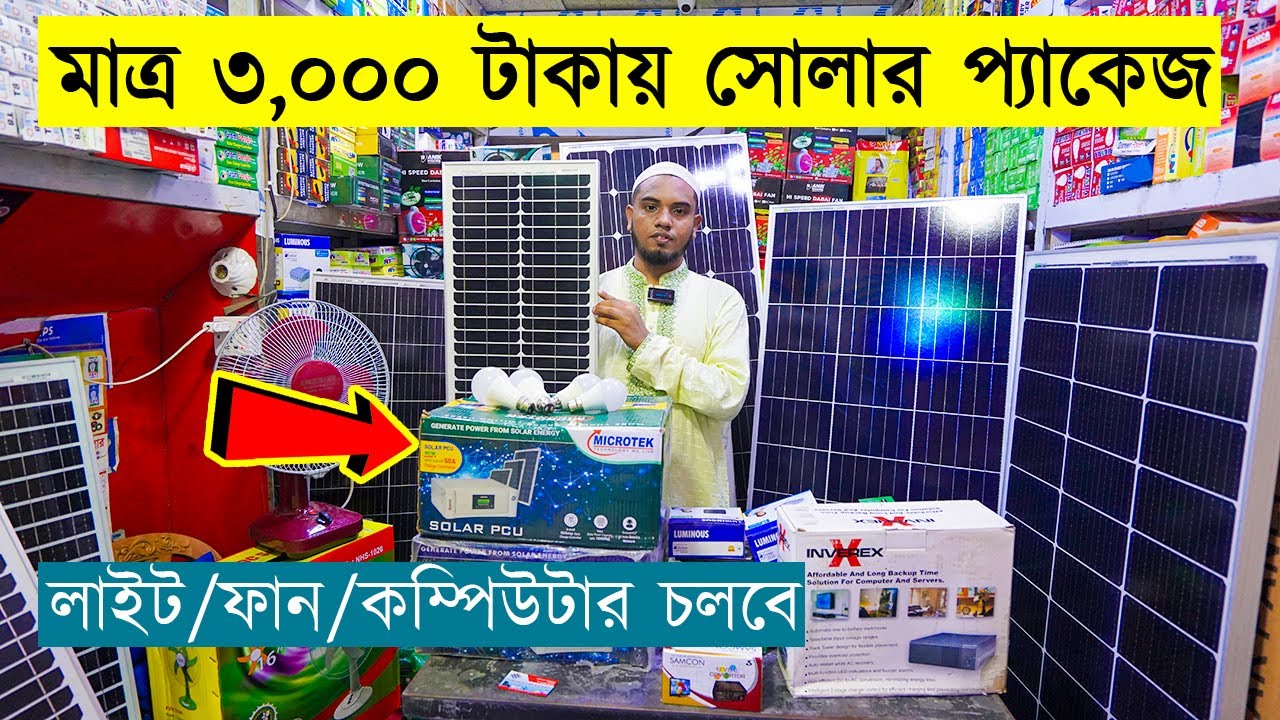 খুব অল্প টাকায় সোলার সিস্টেম || Solar System Package Price In BD || Best Solar System in BD