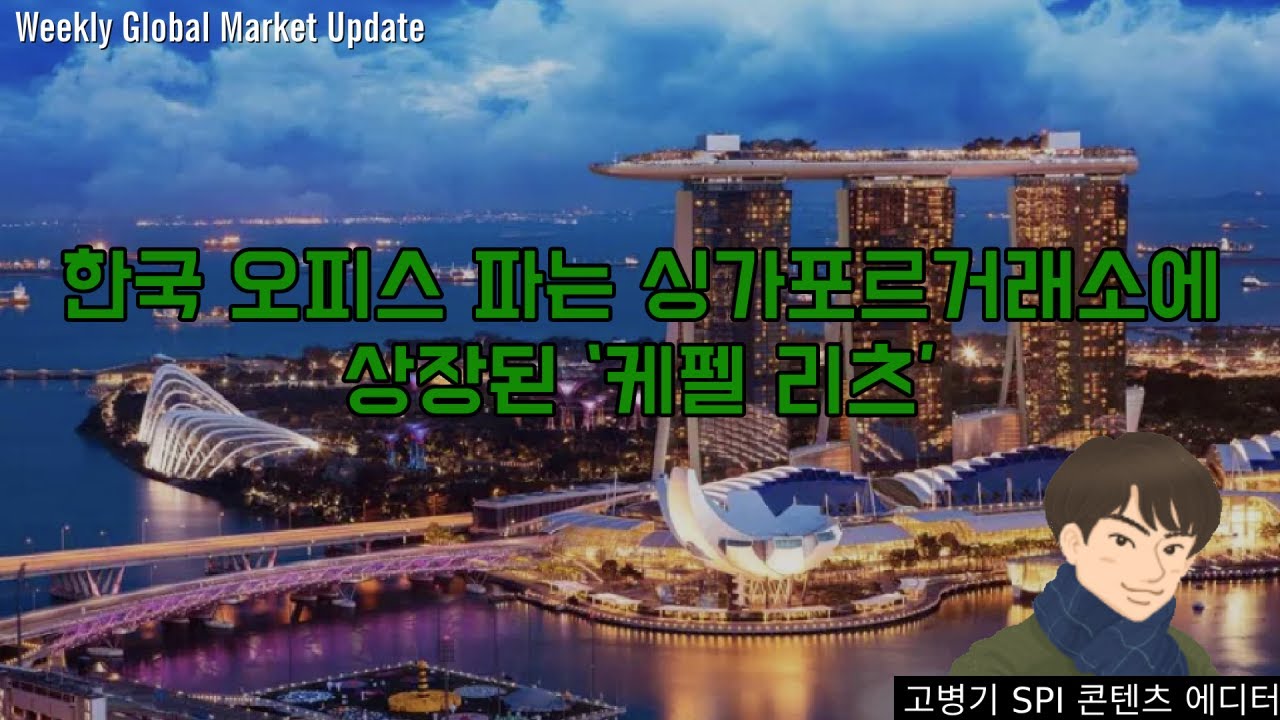 한국 오피스 파는 싱가포르거래소에 상장된 &lsquo;케펠 리츠&rsquo;