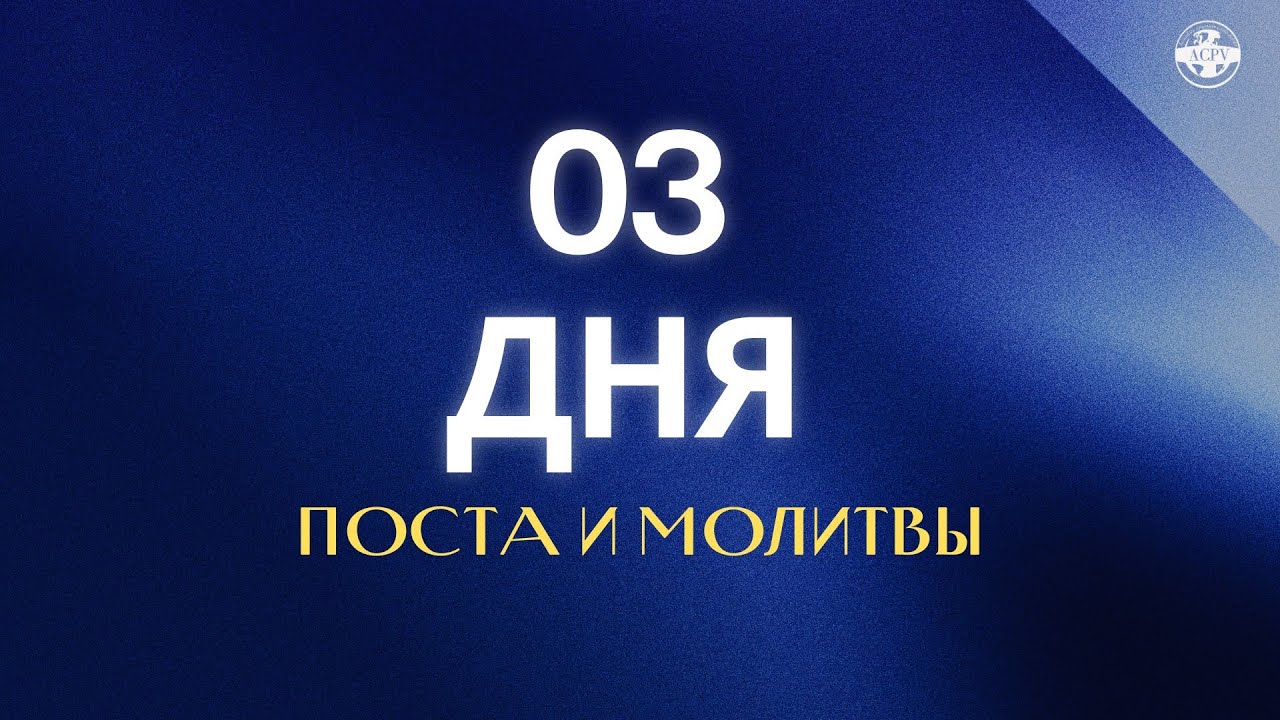 3 ДНЯ ПОСТА И МОЛИТВЫ | ACPV | 03/02/2026