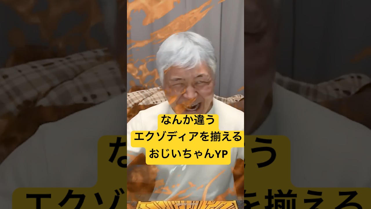 なんか違うエクゾディアを揃えるおじいちゃんYP #遊戯王 #ocg #エクゾディア #おじいちゃん