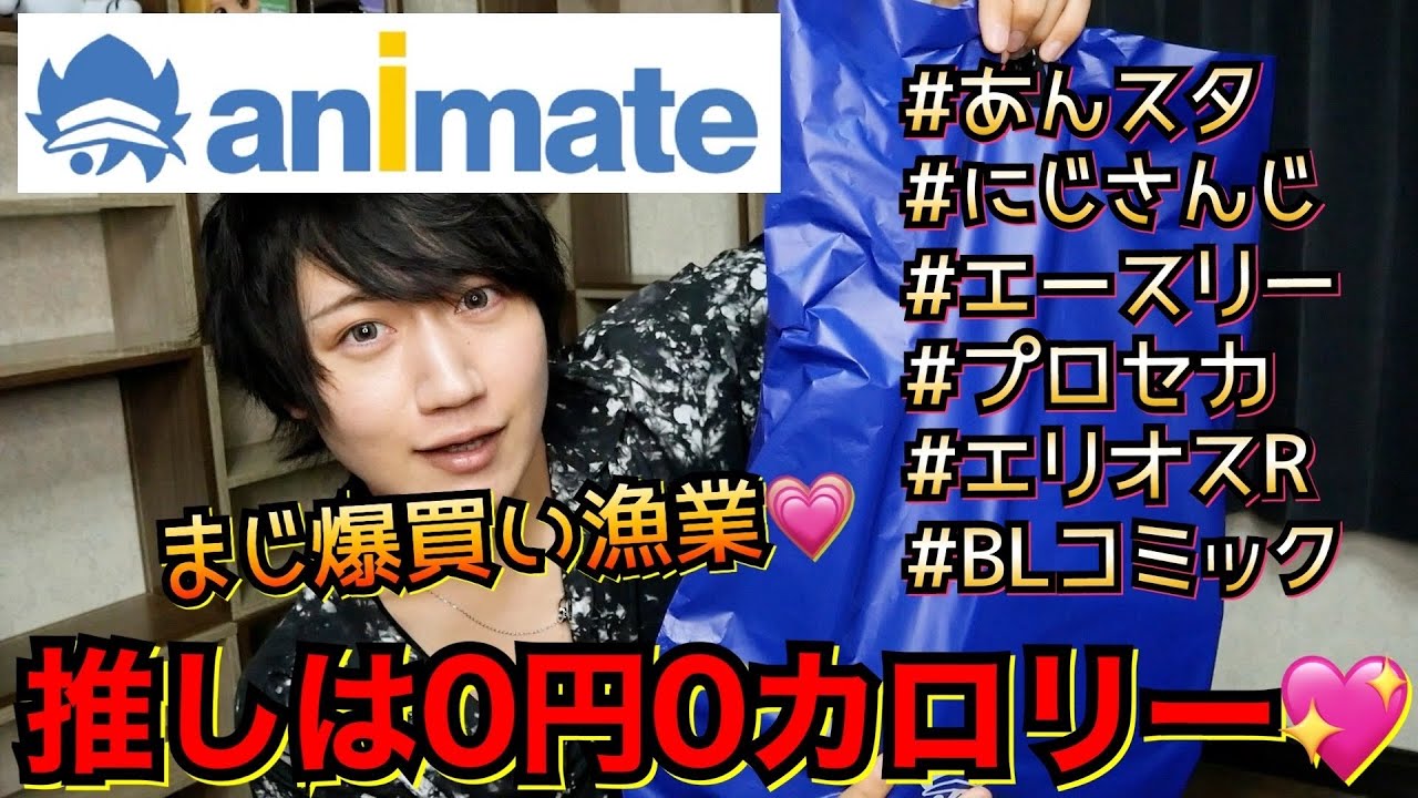 【腐男子オタク購入品】アニメイトでグッズ漁業してきました♡【あんスタ・エリオスＲ・プロセカetc…】