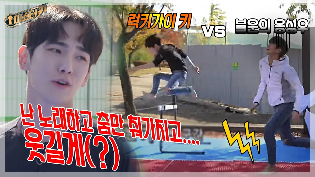 럭키가이 키vs불운의 아이콘 옹성우 달리기 대결!!🏃‍♂️🏃‍♂️@마스터키 4회 20171104