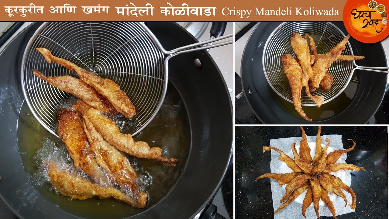 पापडासारखी कुरकुरीत  मांदेली अशा पद्धतीने तयार करा । मांदेली कोळीवाडा । Crispy Mandeli Fry