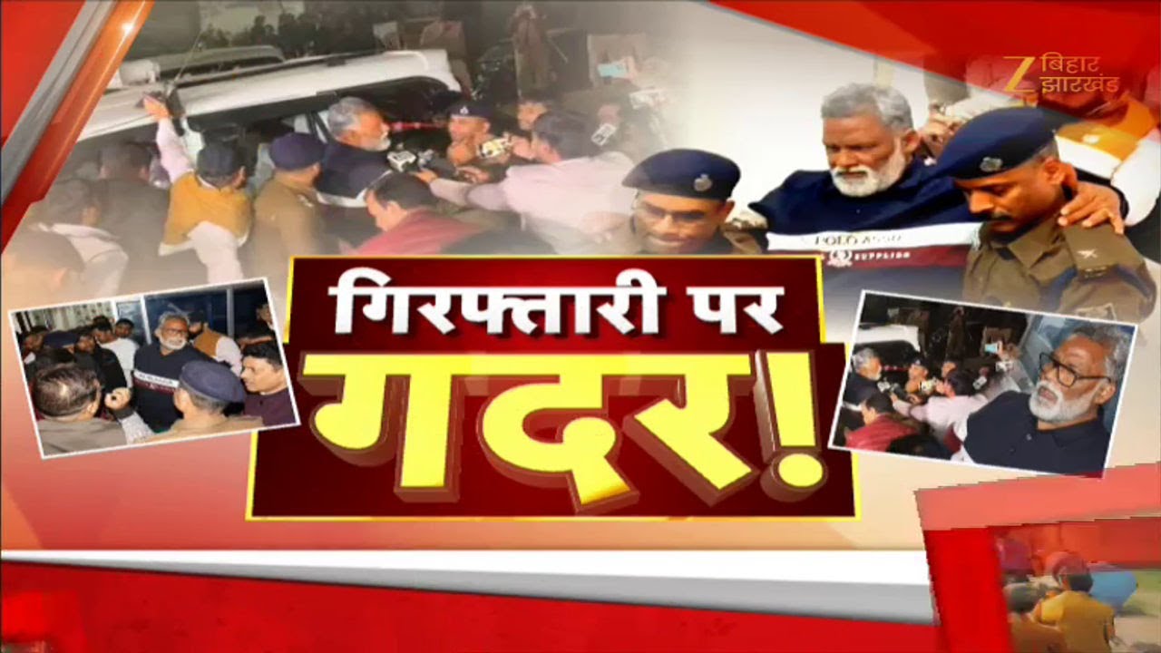Pappu Yadav Arrest LIVE Updates: पप्पू यादव की गिरफ्तारी पर गदर !