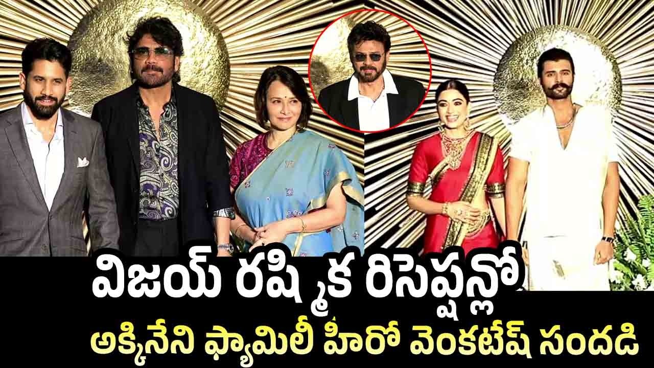 Nagarjuna & Chaitanya Visuals At Virosh Reception Live | Vijay Deverakonda | Rashmika Mandanna