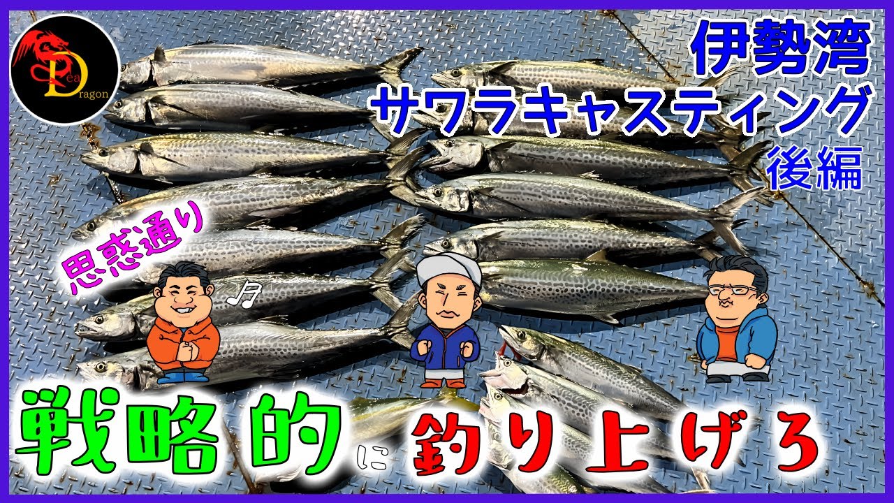 戦略的に釣り上げろ！サワラキャスティング後編！！
