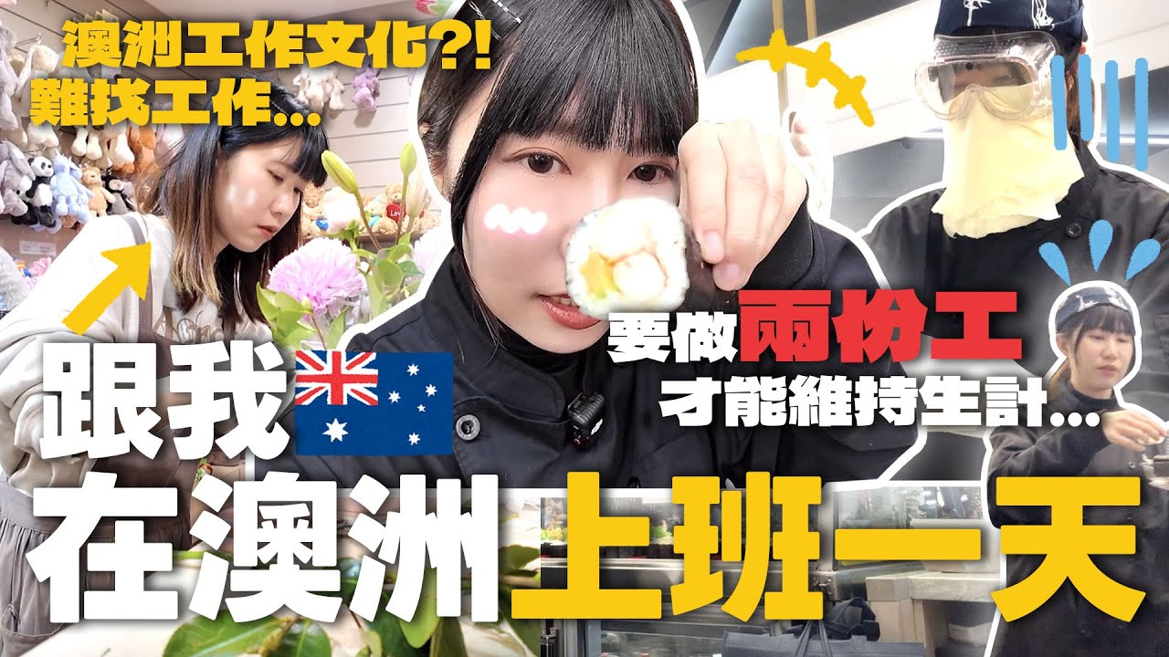 🇦🇺跟我在澳洲上班一天！在異地工作真的不容易&hellip;🥲💦｜Kamie卡米🍮