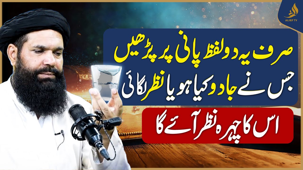 Jadu aur Nazer e bd ka wazifa | Hakeem Tariq | Ubqari | Alief TV