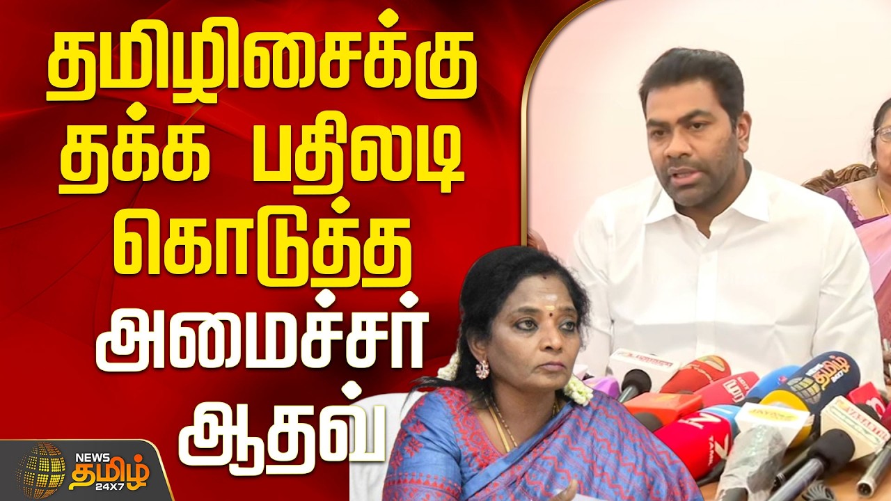 தமிழிசைக்கு தக்க பதிலடி கொடுத்த அமைச்சர் ஆதவ் | Aadhavarjuna | Tvk | Tamilisai