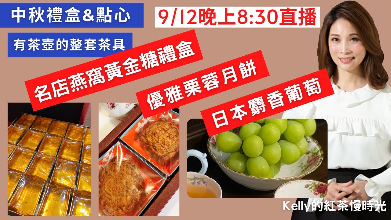 收到的中秋禮盒，聽說都是少奶奶級別的點心禮盒，像金條一樣亮晶晶的名店燕窩黃金糖禮盒、日本麝香葡萄禮盒、少見的優雅栗蓉月餅禮盒、Godiva巧克力禮盒、還有手工桂花蜜禮盒，高貴的點心當然要搭配好的茶具!