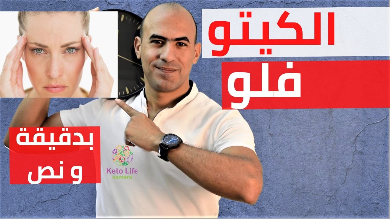الكيتو فلو وعلاجه - أسباب الكيتو- بدقيقة و نص-١٤