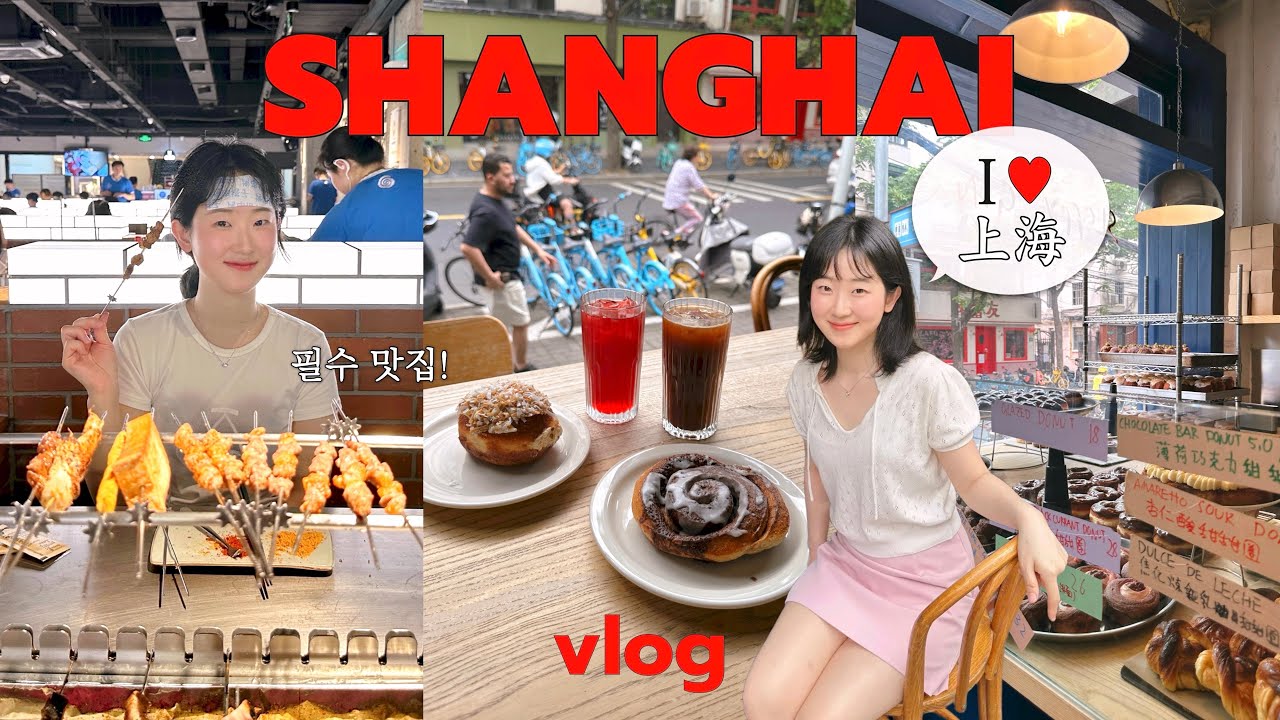상해 너무 좋잖아~❤️‍🔥 중국 상하이 여행 브이로그🇨🇳 필수 양꼬치 맛집(헌저우이치엔), 지엔빙, 느좋 베이커리 카페(고덕지도 링크), 가성비 호텔 추천, 중국 여행 꿀팁💫