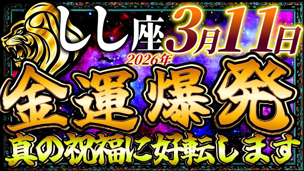 【しし座】3月11日、見た瞬間に金運が爆発します… 真の祝福に好転します…【12星座占い】