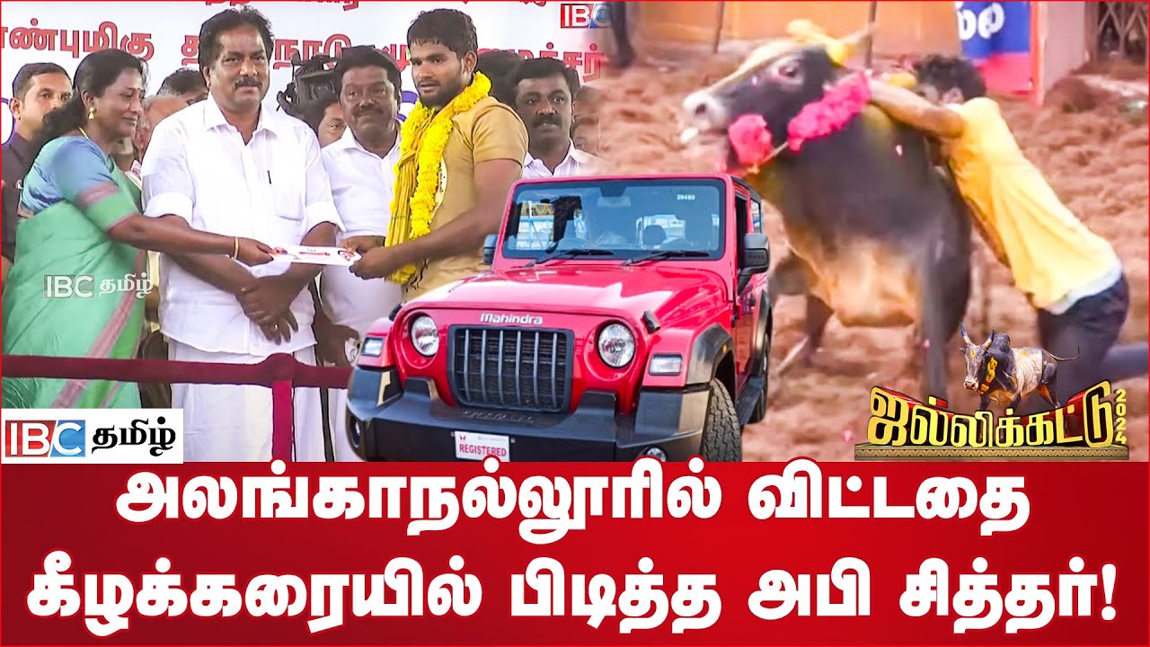 தட்டித் தூக்கிய அபி சித்தர்! அலங்காநல்லூரில் விட்டதை கீழக்கரையில் பிடித்தார் | Jallikattu | Madurai