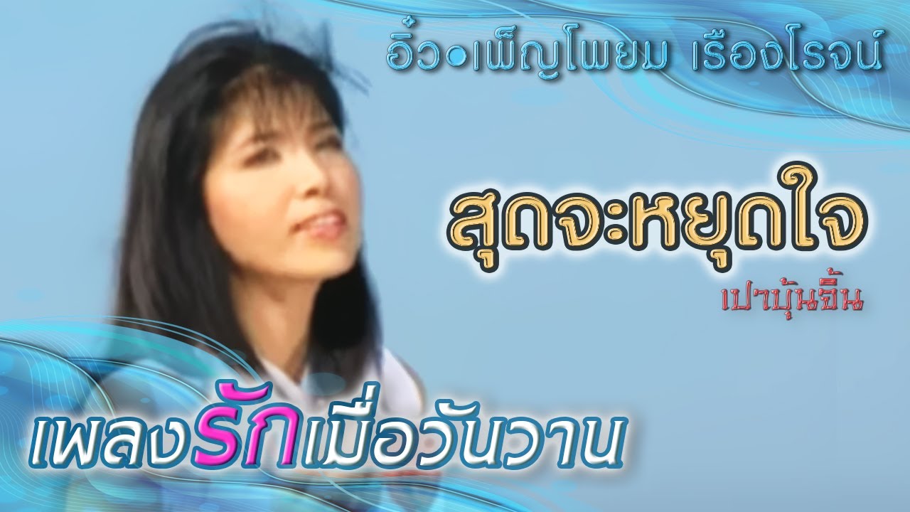 สุดจะหยุดใจ (เปาบุ้นจิ้น) : อิ๋ว เพ็ญโพยม เรืองโรจน์
