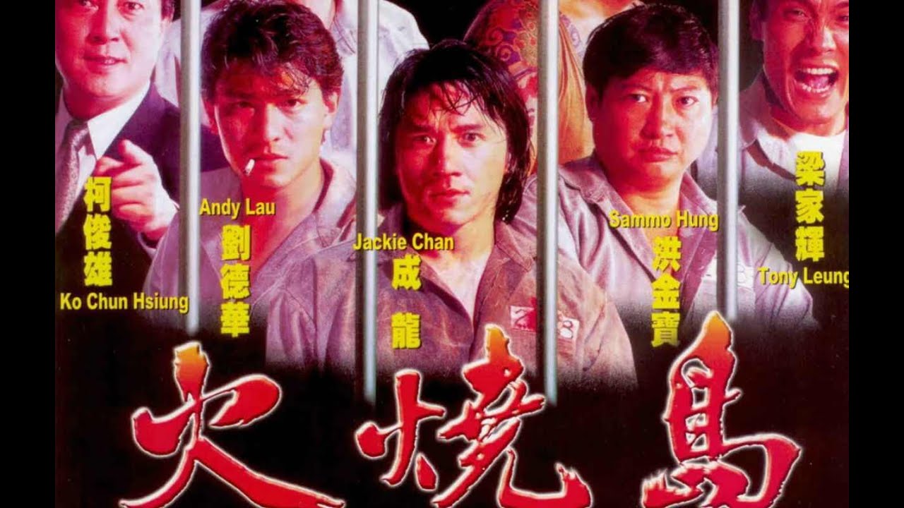 經典港片介紹#7 火燒島Island of Fire(1990)剪輯Trailer