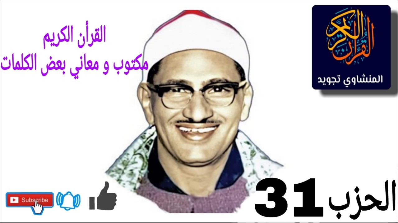 القرأن الكريم الحزب 31 مكتوب  و معاني بعض الكلمات  بصوت  الشيخ المنشاوي مجود