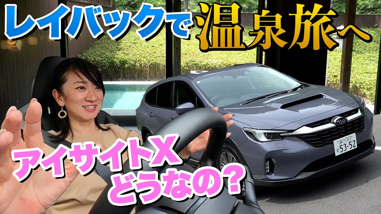 【スバル レイバックで】高級旅館への旅。【藤トモCHECK】
