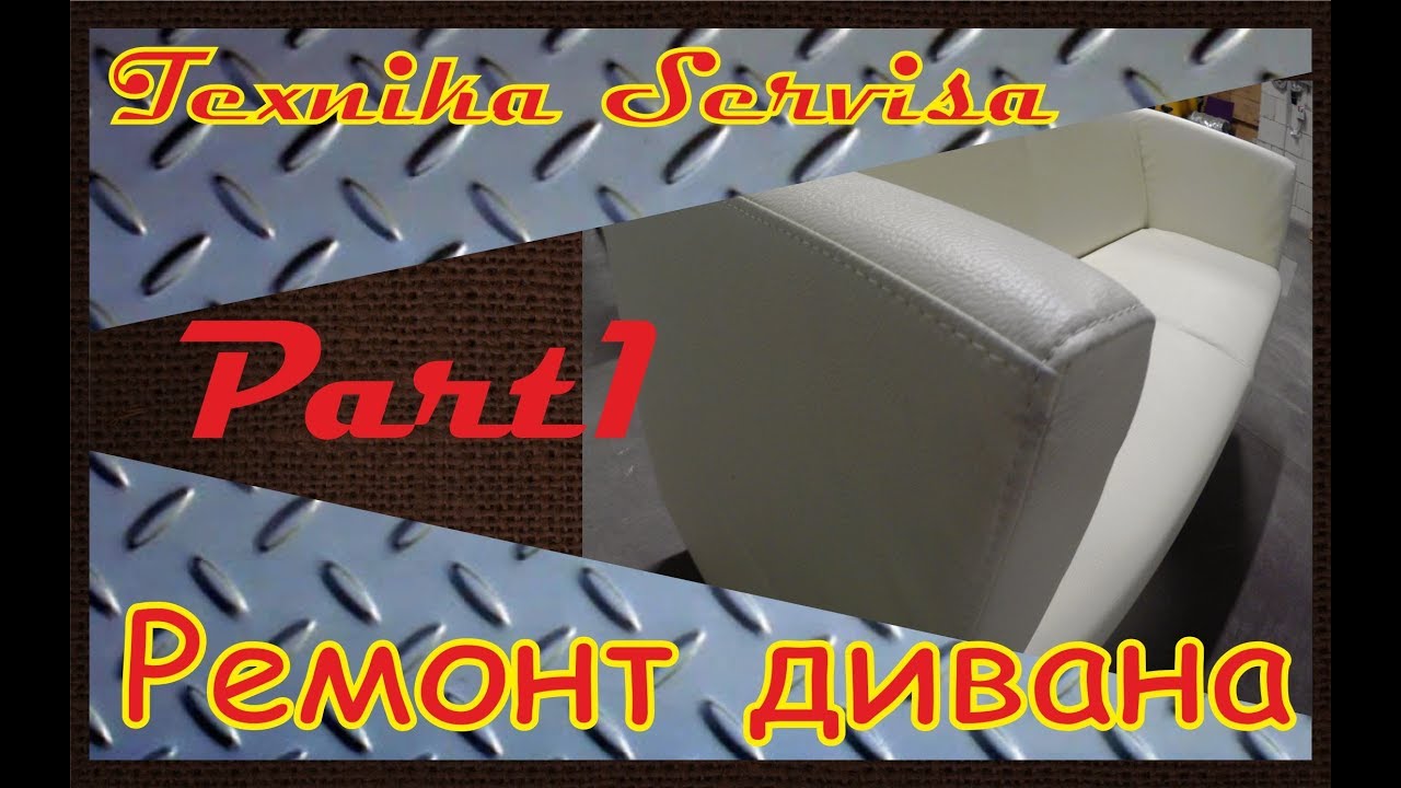 Перетяжка дивана своими руками. Часть 1.