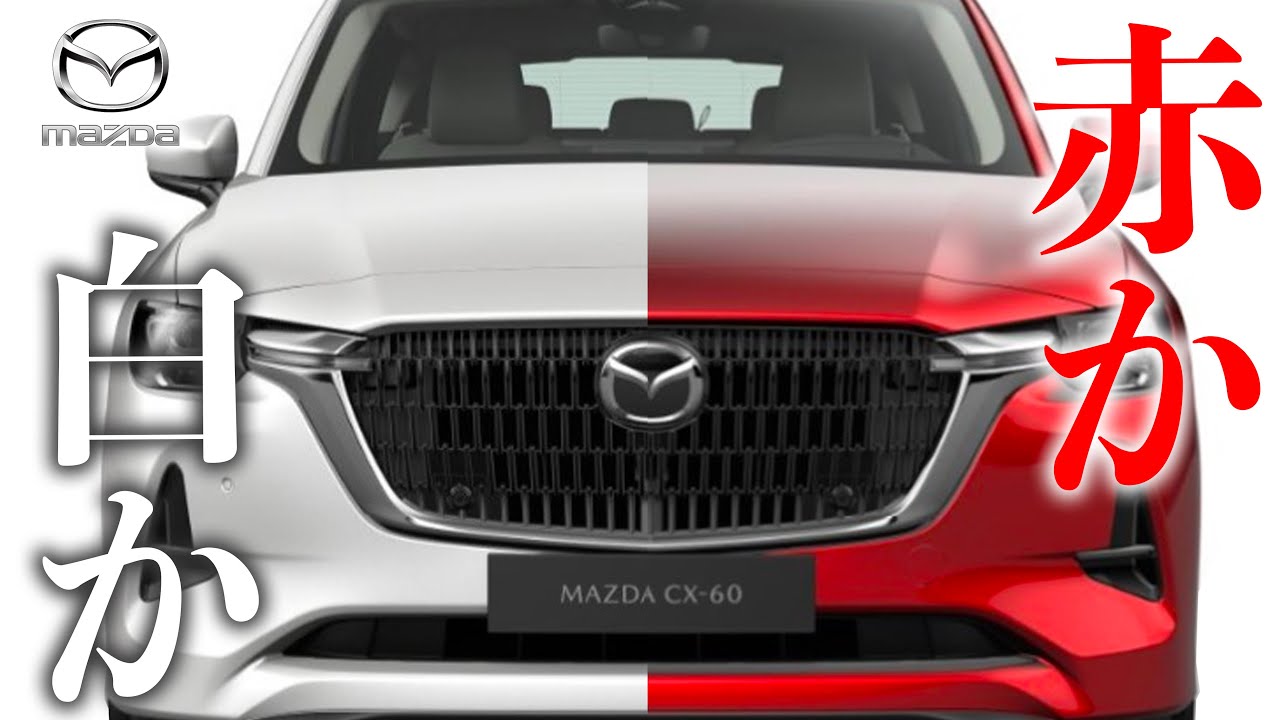 【新開発】MAZDA CX-60から採用される新色ロジウムホワイトプレミアムメタリックがスゴい理由！