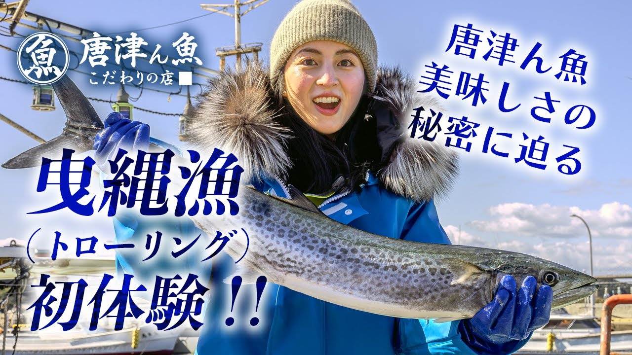 唐津ん魚 美味しさの秘密 #4 〜曳縄漁（トローリング）〜