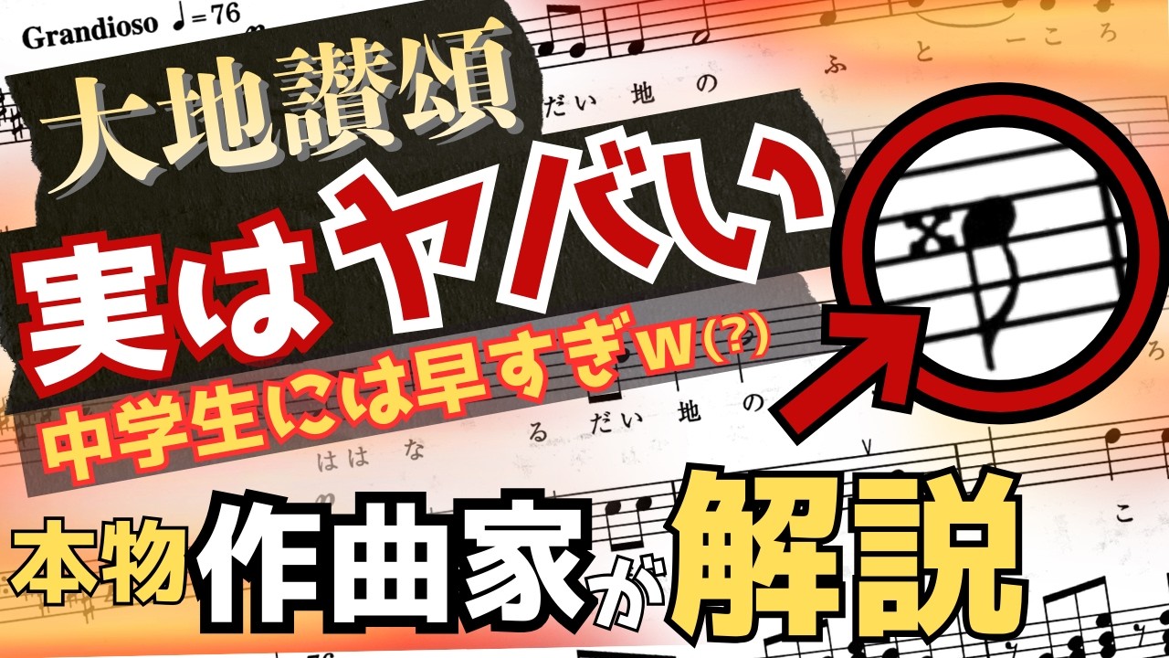 中学生が歌わされるこの曲、実はヤバい【大地讃頌】
