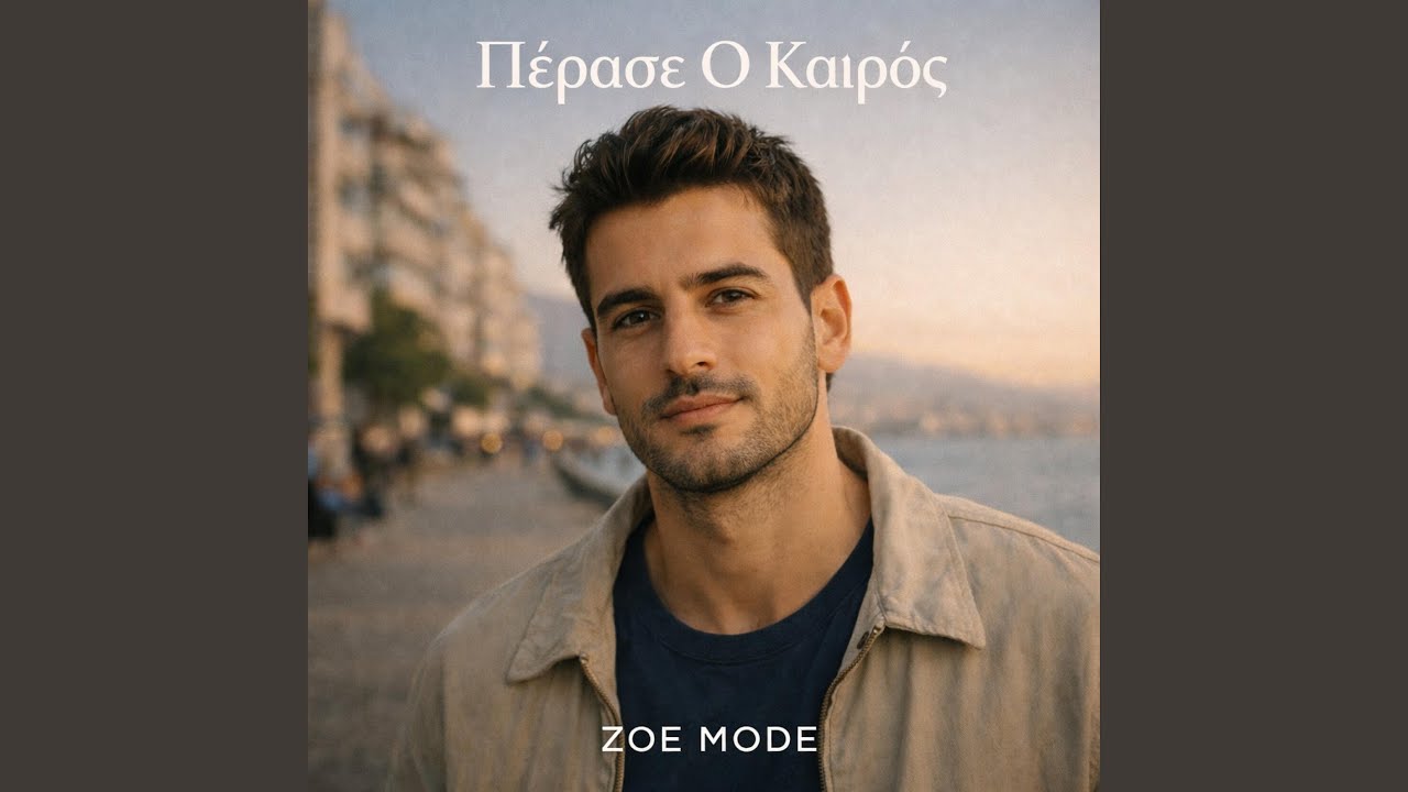 Πέρασε Ο Καιρός