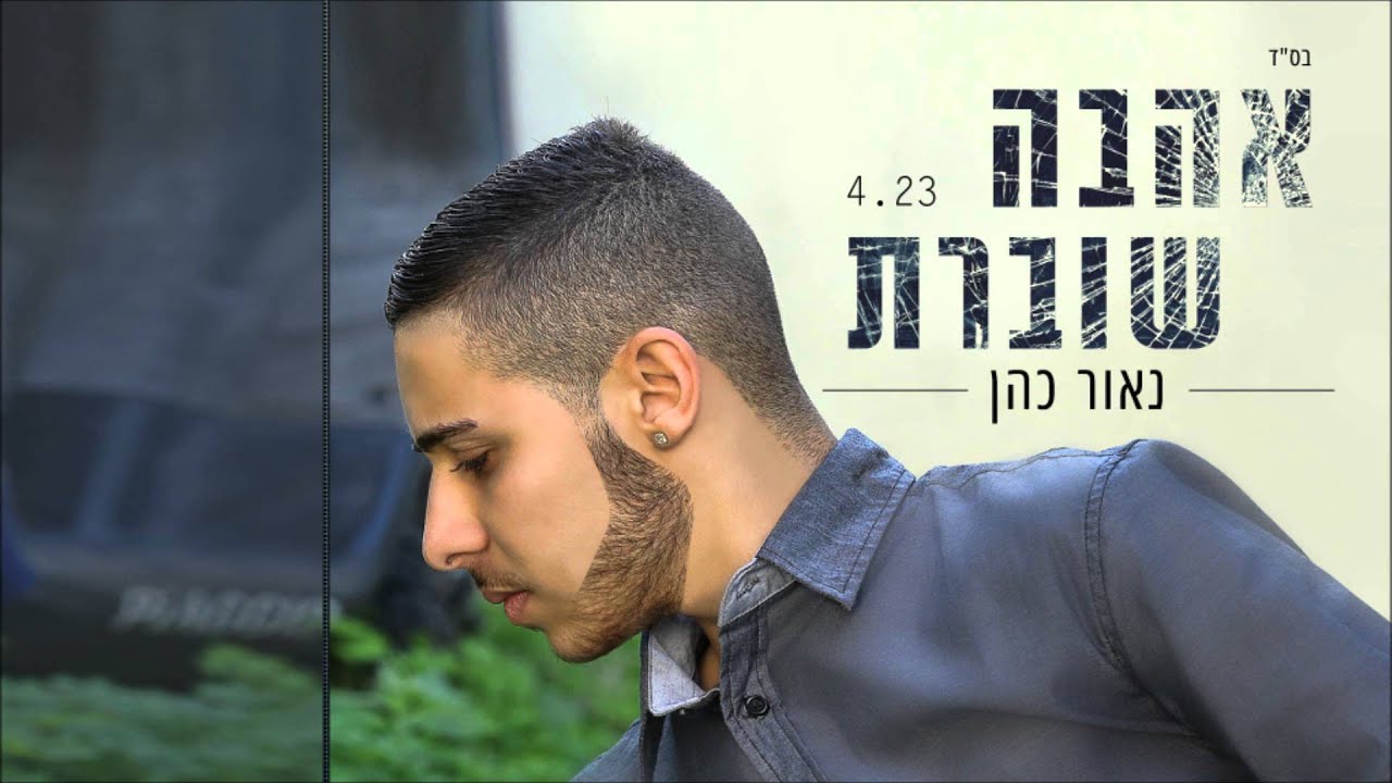 Love breaks - Naor Cohen נאור כהן - אהבה שוברת