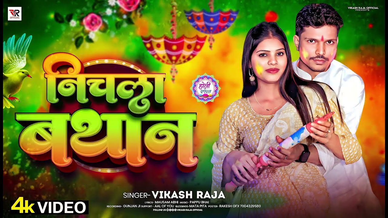 निचला बथान | Vikash Raja का नया सुपरहिट होली गीत | Nichla Bathan | Bhojpuri Holi Song 2026