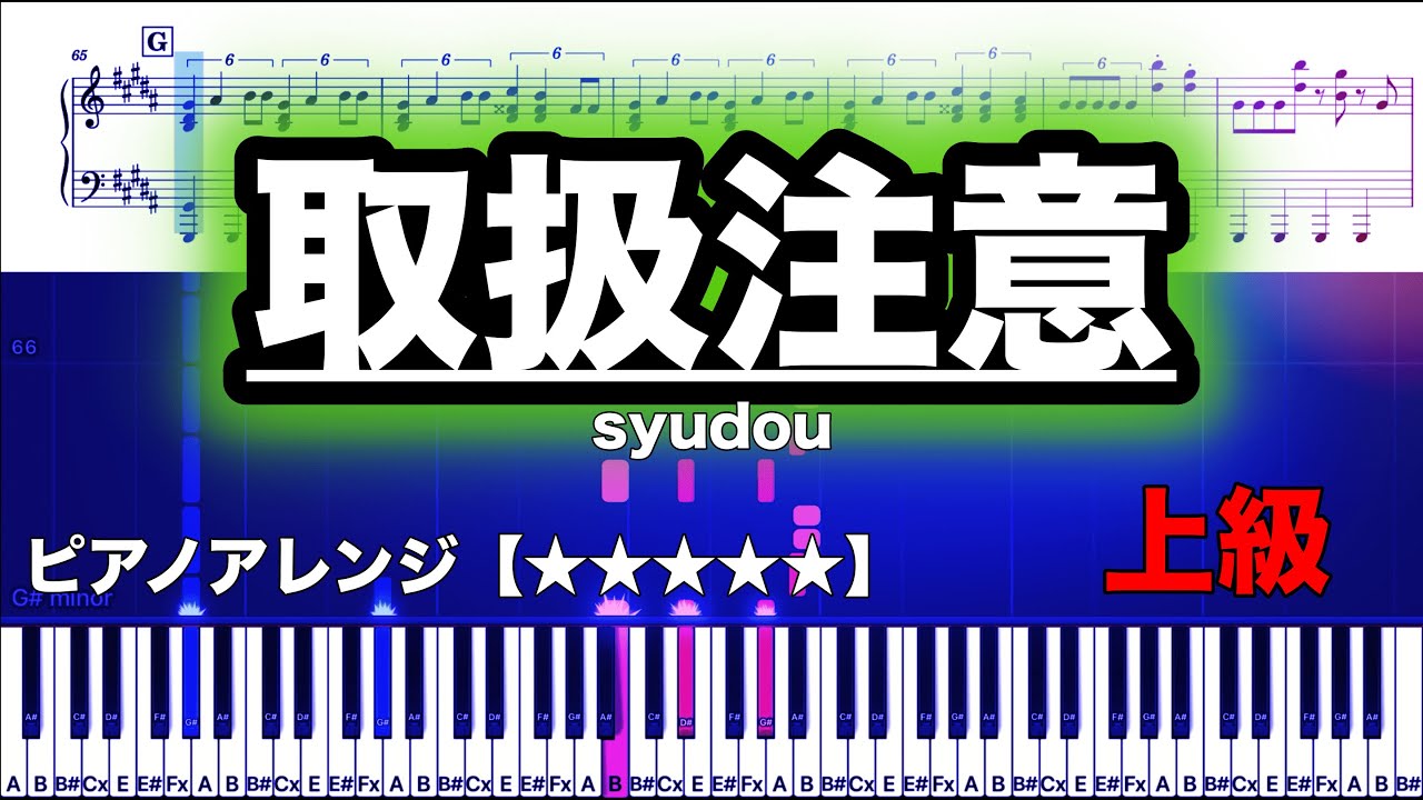 取扱注意 / syudou　【ピアノ楽譜】