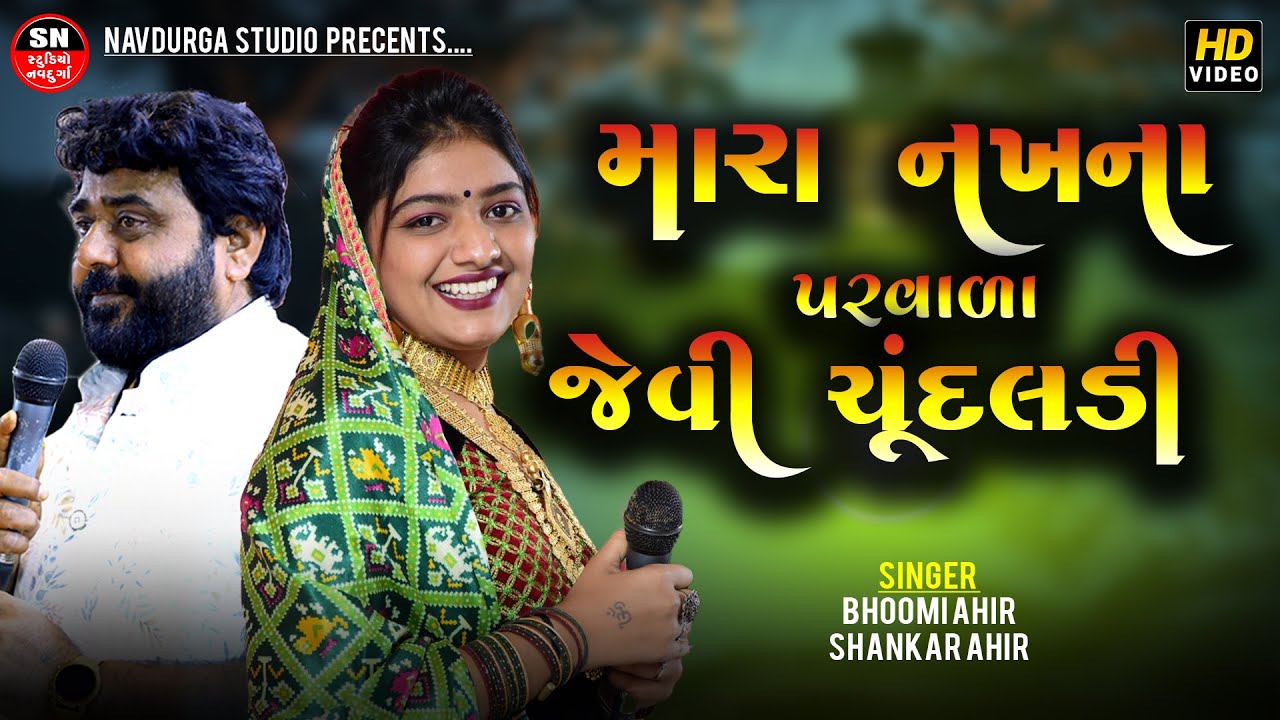 Mari Nakh Na Parvada  નખના પરવાળા જેવી ચૂંદલડી | Bhoomi Ahir, Shankar Ahir | new gujarati lagngeet