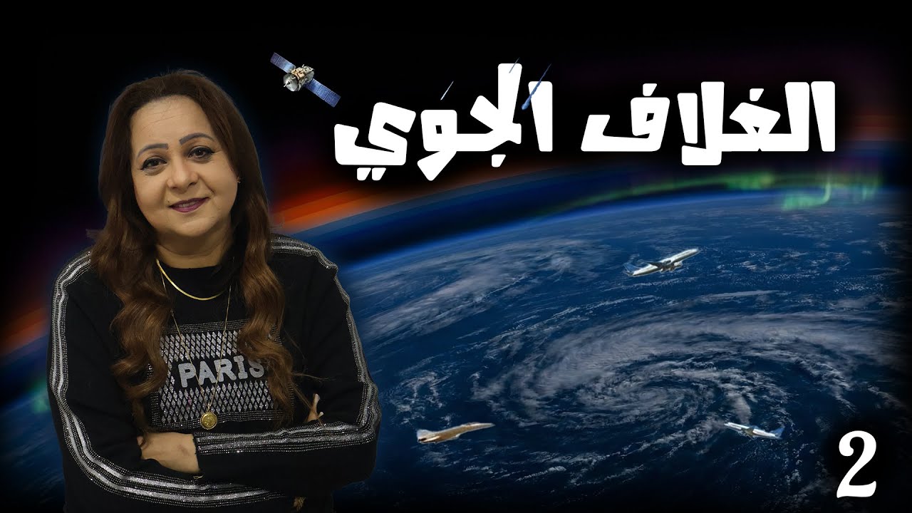 الغلاف الجوي  ||  Part 2  ||  #علوم_متكاملة