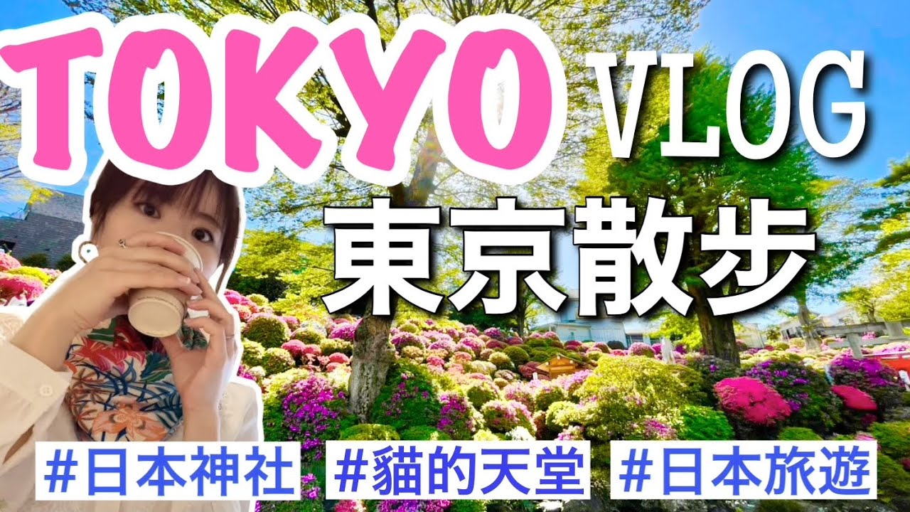 【日本旅遊】 東京都｜擁有1900年歷史的東京根津神社看杜鵑花，逛街，喝現磨咖啡，買東西...Tokyo travel vlog