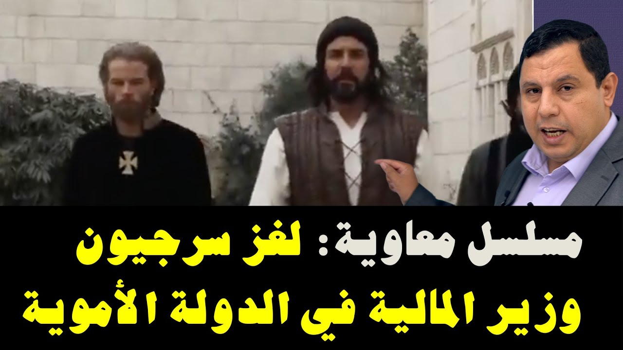 مسلسل معاوية: لغز سرجيون وزير المالية في الدولة الأموية