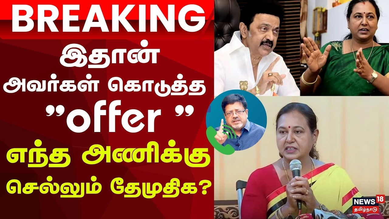DMDK Breaking | எந்த அணிக்கு செல்லும் தேமுதிக? |இதான் அவர்கள் கொடுத்த 