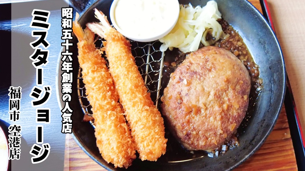 【ハンバーグ】昭和56年創業の人気店！「ミスタージョージ」空港店！久留米市発祥のハンバーグ専門店！コンビハンバーグセット！ハンバーグ＋海老フライはやわらかジューシーでうまい！