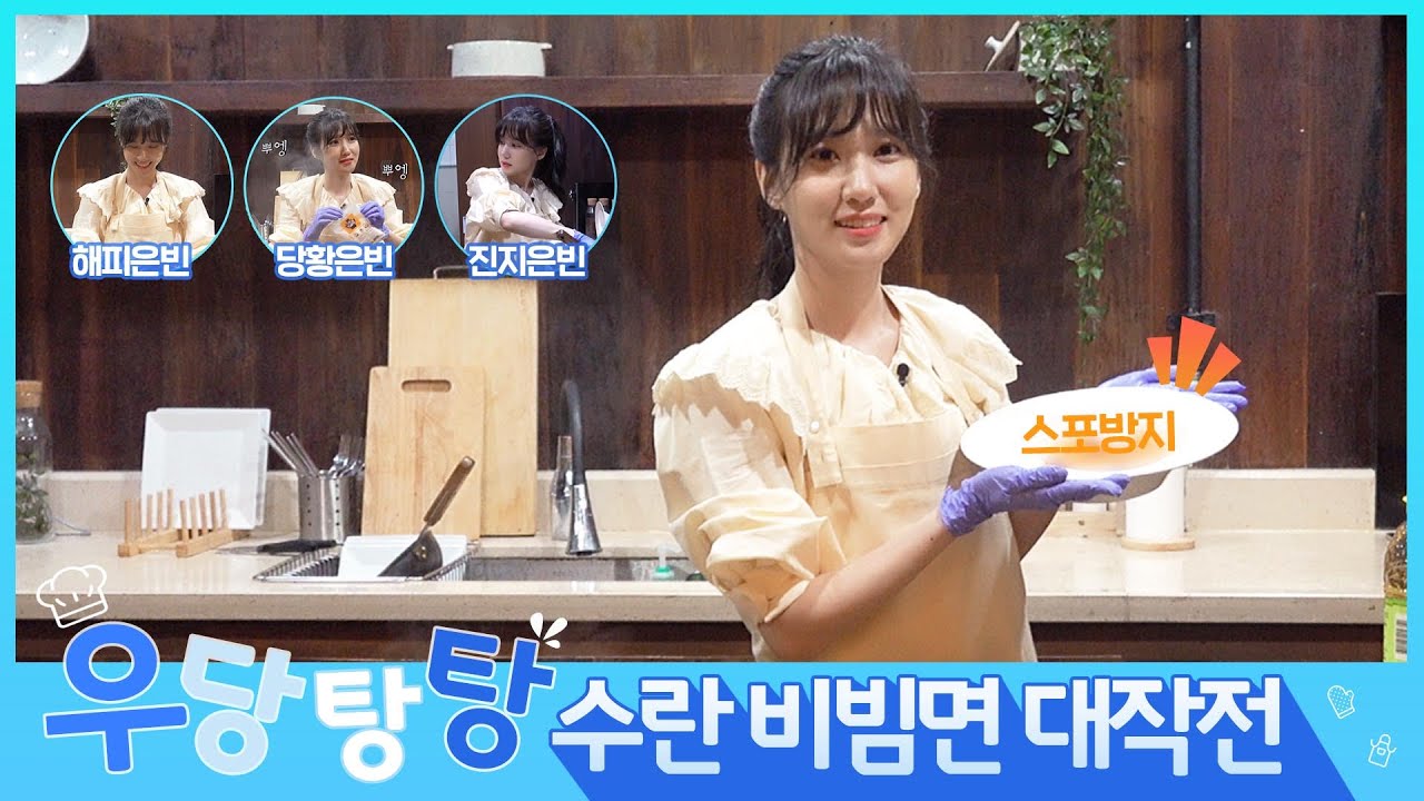 [박은빈의 한 번 해보지 뭐] EP.01 영혼까지 탈탈! 은빈표 수란 비빔면 한 입 해요👩🏻 🍳(Park Eun Bin)