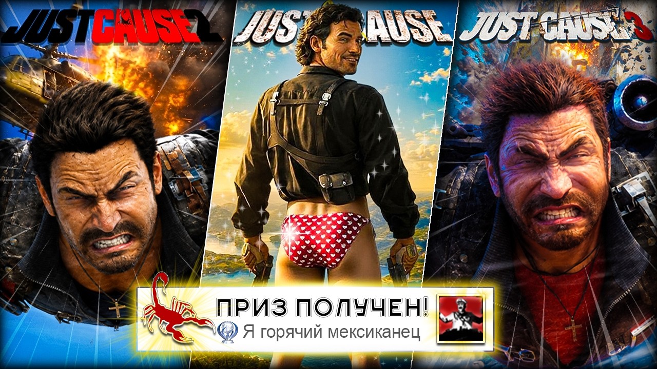Я прошёл ВСЕ части JUST CAUSE на 100% (почти)