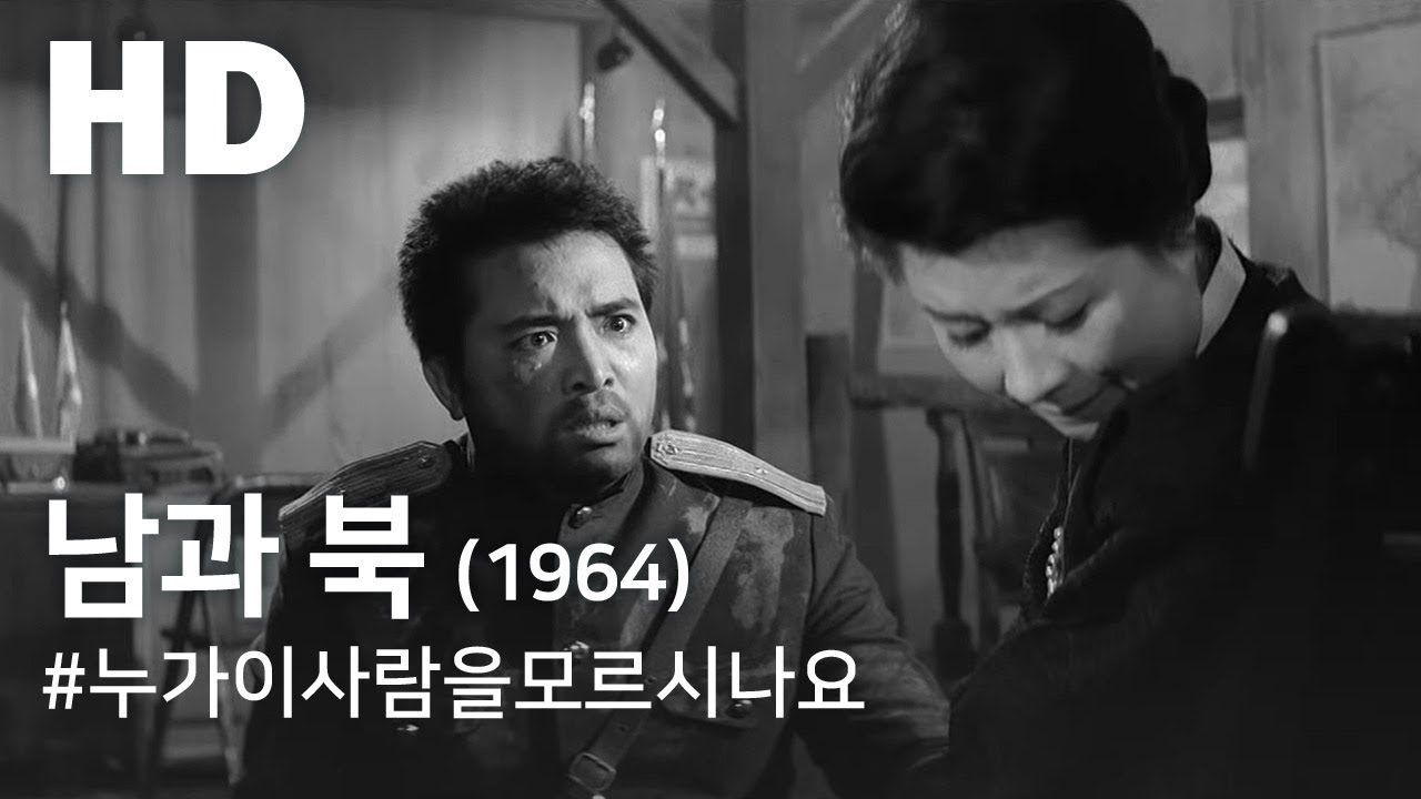 남과 북(1964) / The North and South (Namgwa Buk)