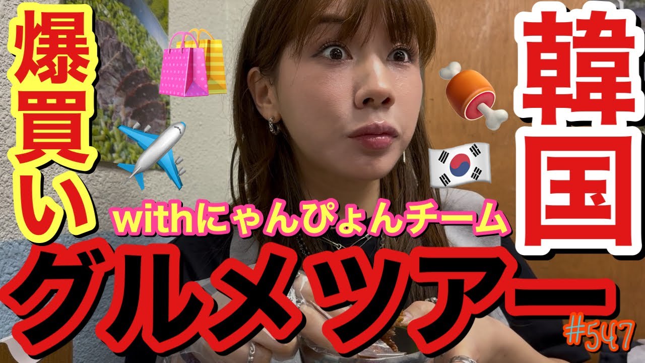 にゃんぴょんチームで韓国ツアー引き続いちゃってるけどグルメ食い散らかして爆買いもしまくりあげて極上のひとときぶちかましてまじで幸動画とりまアイス今まで何トン食った?😂