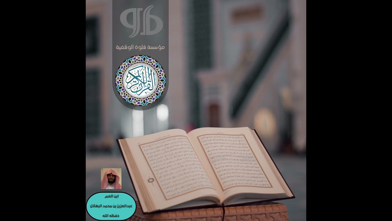 تلاوة  ابن العم / عبدالعزيز بن محمد البهلال حفظه الله
