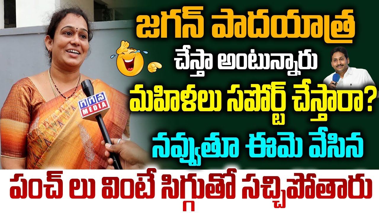 జగన్ పాదయాత్రకి మీ మహిళలు సపోర్ట్ చేస్తారా?|Ap Woman About Ys Jagan Padayatra| @GaganaMedia