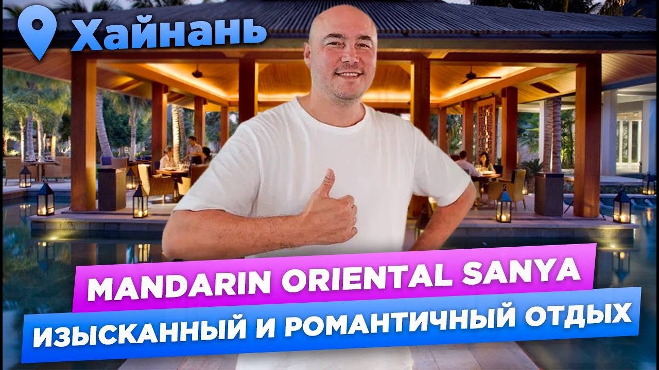 РОМАНТИКА в гостях у Мастера Ху, ОТЕЛЬ - ИСТОРИЯ Mandarin Oriental