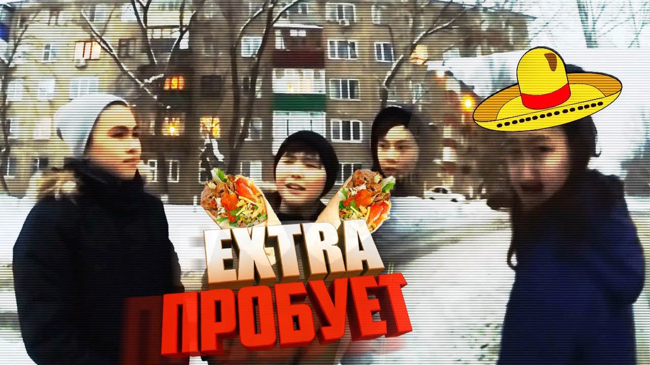 EXTRA ПРОБУЮТ l МЕКСИКАНСКИЙ БУРИТО l 2 ВЫПУСК
