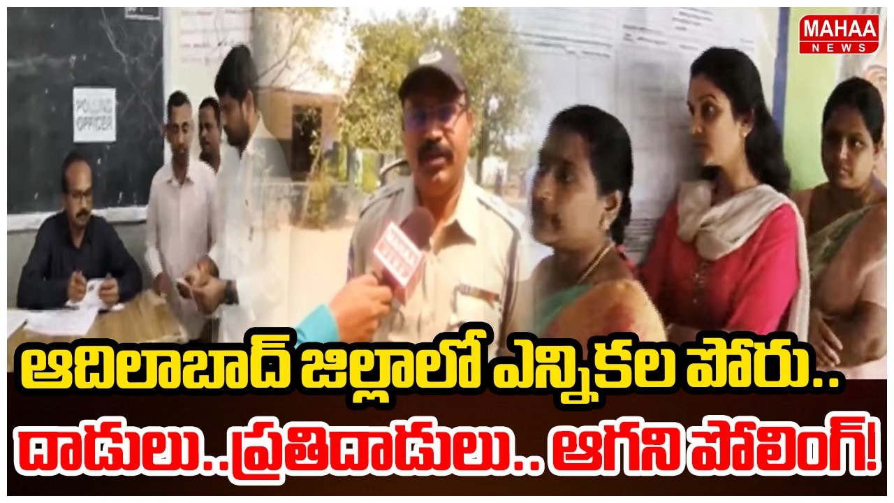 ఆదిలాబాద్ జిల్లాలో ఎన్నికల పోరు..దాడులు..ప్రతిదాడులు.. ఆగని పోలింగ్! | Mahaa News