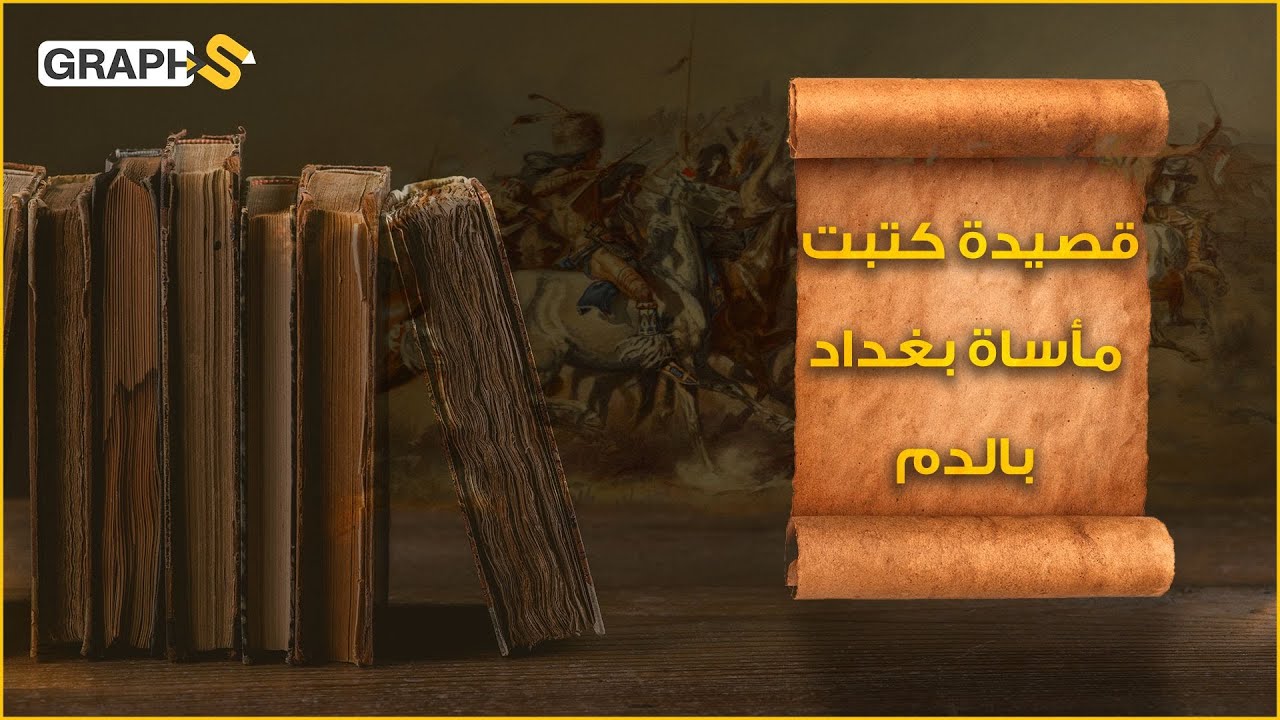 قصيدة كتبها صاحبها بالدم والدموع حزناً على بغداد وما فعله فيها المغول بقيادة الطاغية هولاكو