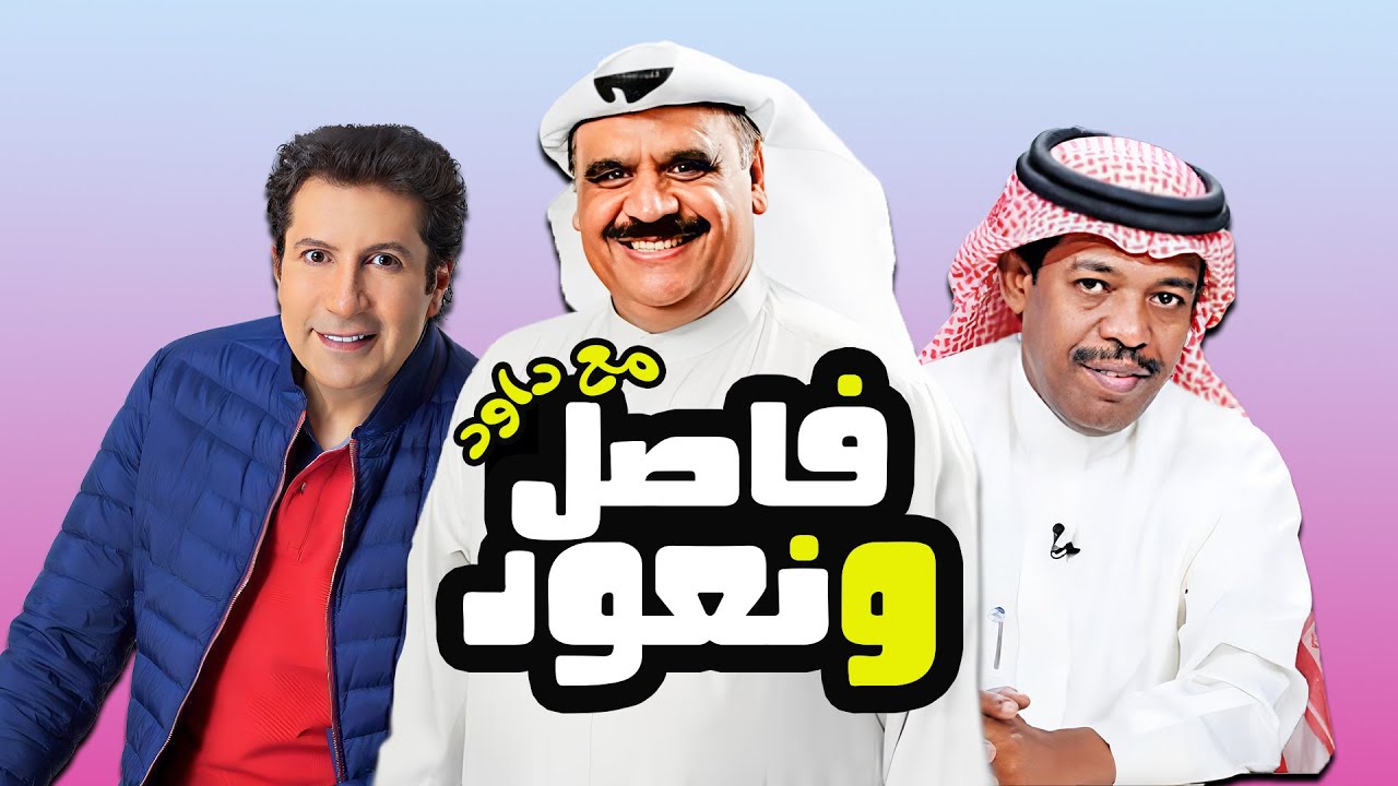 HD برنامج فاصل ونعود مع داود مع الفنان هاني رمزي وبشير غنيم بجوده